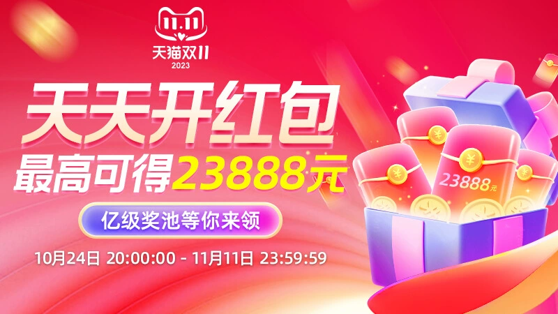 天猫 双11超级红包主会场