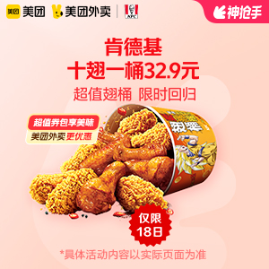 【外卖】 肯德基十翅一桶32.9元