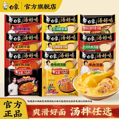 白象方便面汤好喝泡面老母鸡汤面经典火鸡拌面冲泡免煮速食夜宵