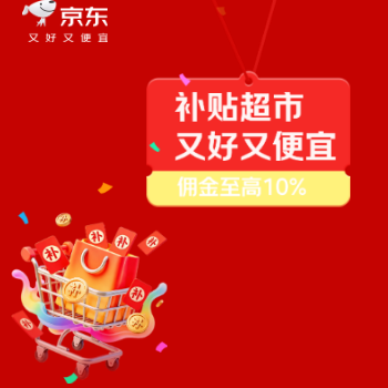 京东 补贴超市 佣金至高10%