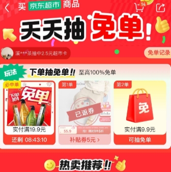 【京东】试试抽免单