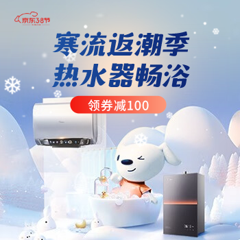 京东 寒流返潮季热水器畅浴 领券减100