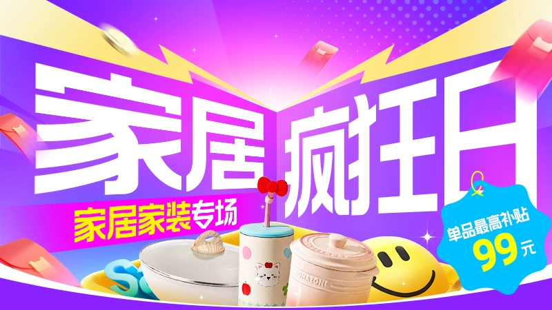 天猫 家居疯狂日