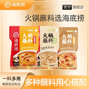海底捞火锅蘸料味碟家用蘸酱辣椒面原味蘸料麻酱花生酱