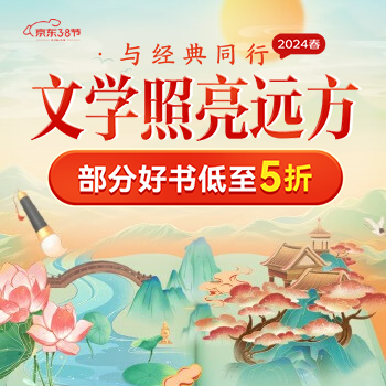 京东 文学照亮远方 超多爆品 不止5折