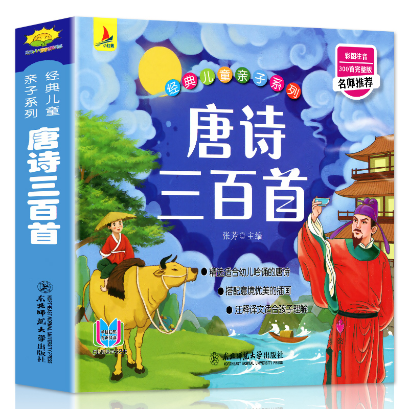 【可签到】正版幼儿唐诗三百首发声古诗书