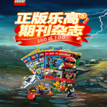 京东 乐高期刊送玩具 满300减100