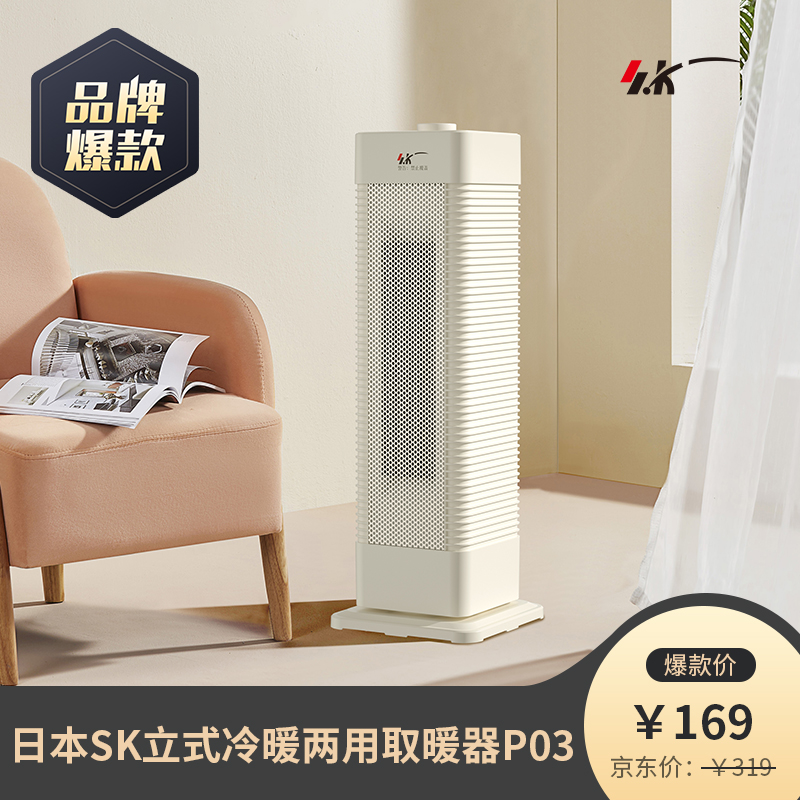 【新年特惠】2021新款日本SK立式取暖器P03(白色)