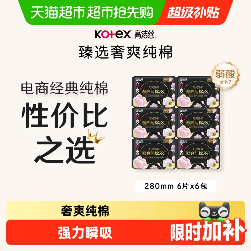 【下拉享优惠】高洁丝奢爽纯棉姨妈巾日夜用卫生巾