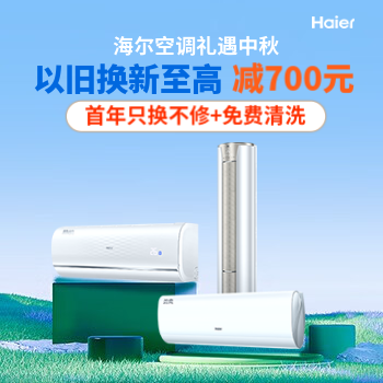 京东 海尔空调礼遇中秋 以旧换新至高减700元