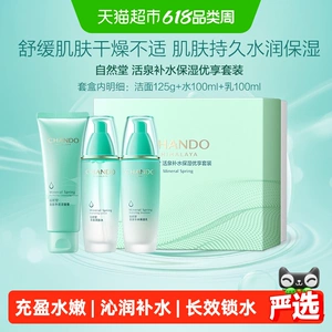 【下拉领补贴】自然堂活泉新系列护肤套装爽肤水乳液面膜保湿舒缓