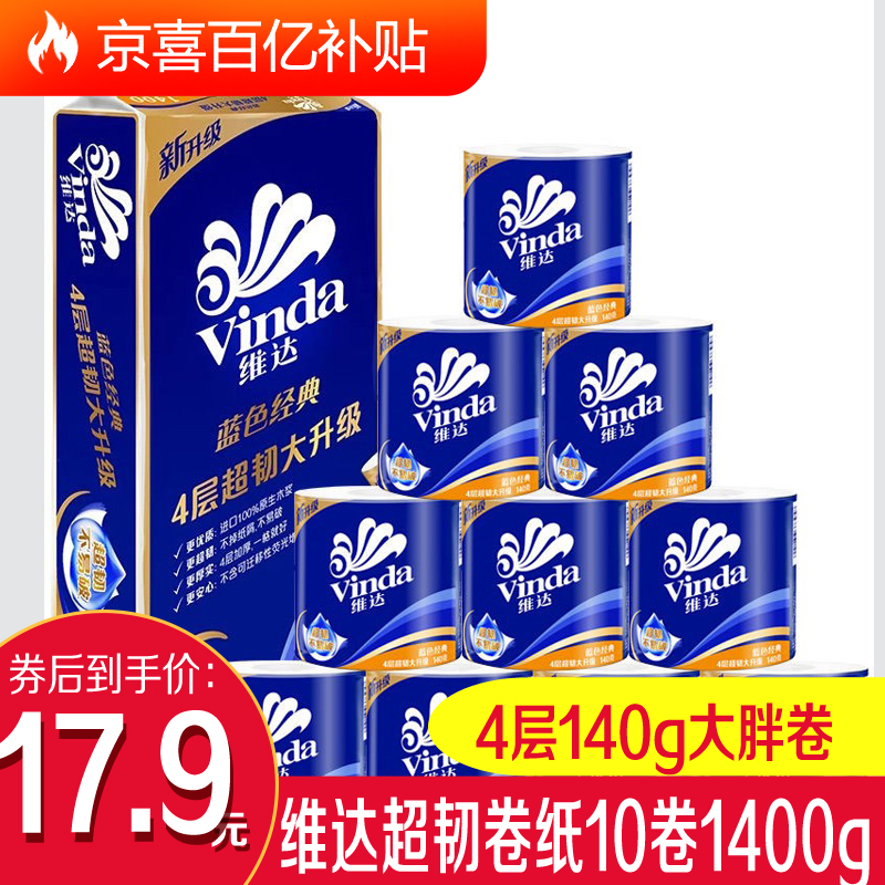 【百亿补贴】维达（Vinda） 蓝色经典有芯140克4层*10卷 卷纸卫生纸
