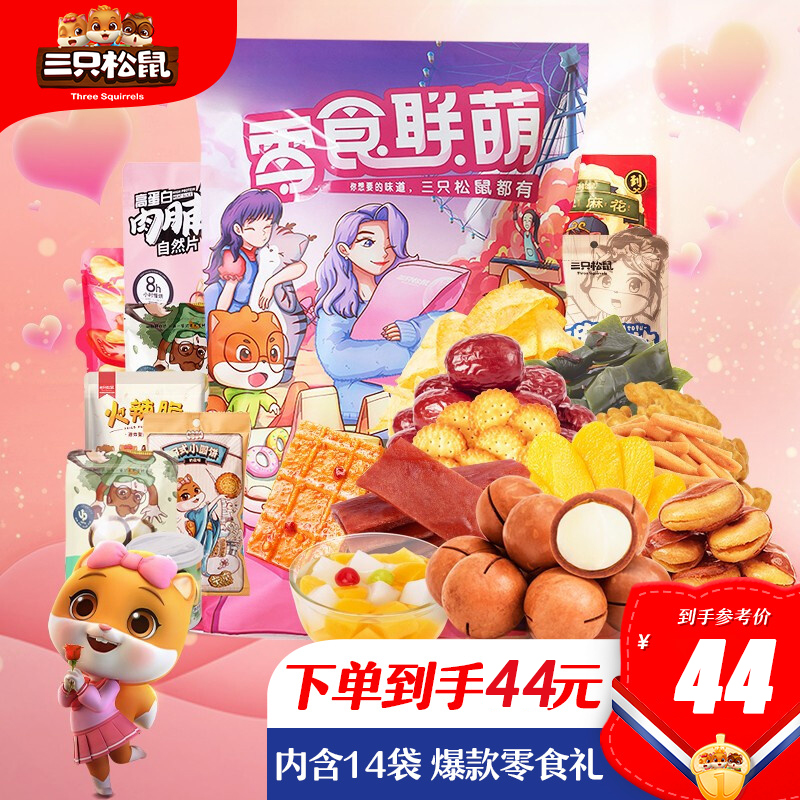  【漏洞44元】三只松鼠欢喜零食大礼包1489g（14袋）