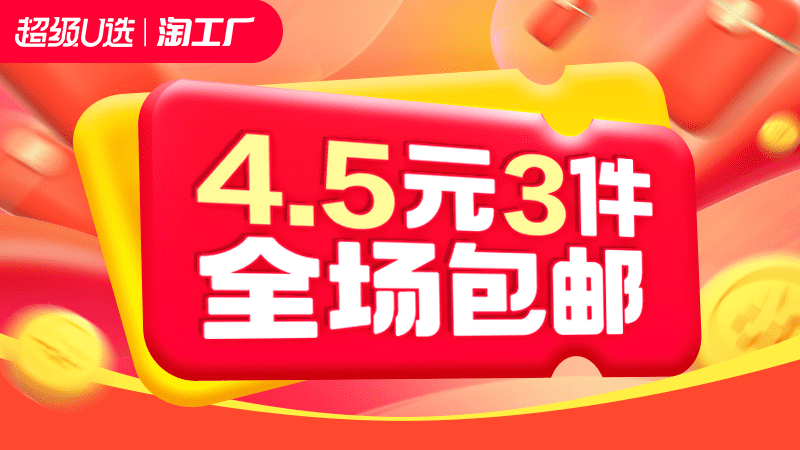 天猫 4.5元3件