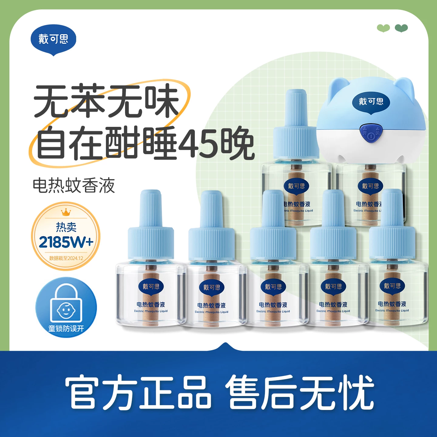 迁补！19.9元/4器1液！戴可思电蚊香液