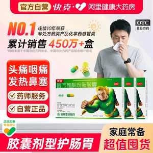 3盒更划算】快克复方氨酚烷胺胶囊10粒药店感冒头疼咳嗽成人退烧