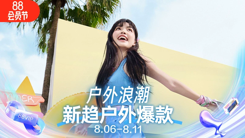 天猫 户外浪潮