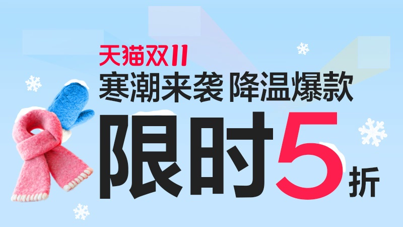 天猫 降温爆款会场