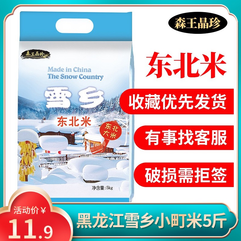 森王晶珍 当季新米东北大米 雪乡小町米5斤