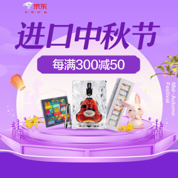 京东 全球一起过中秋 每满300减50