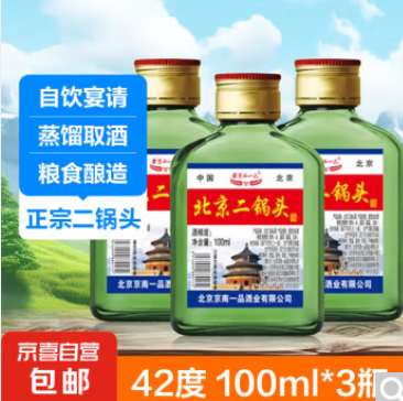 9元包邮！北京二锅头42度100mL*3瓶