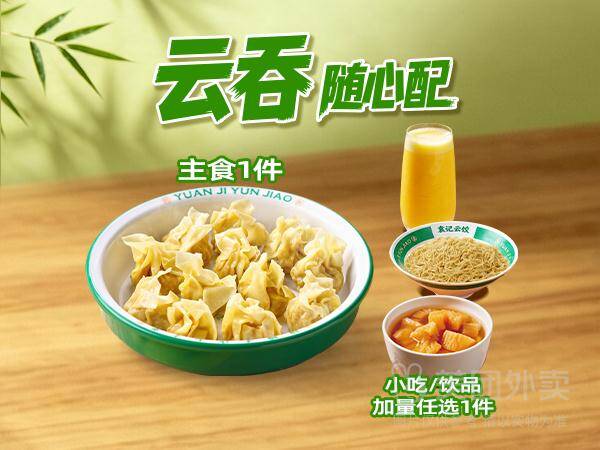 袁记云饺超值云吞2件套兑换券，券后价仅需20.5元
