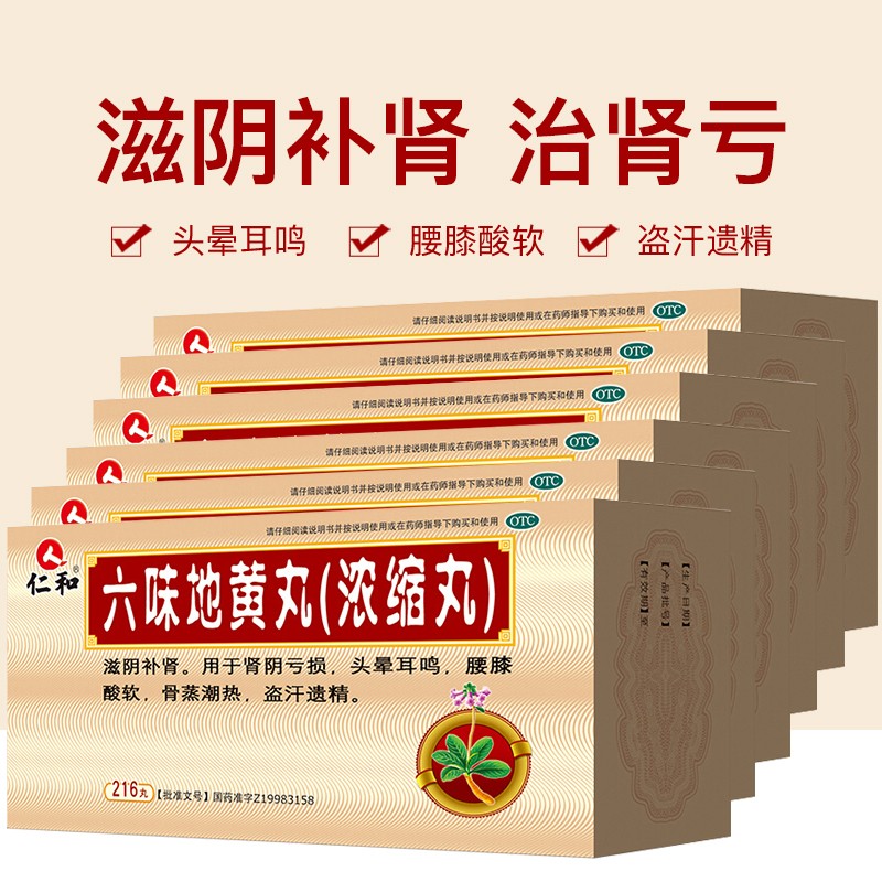 【官方旗舰店】仁和 六味地黄丸（浓缩丸）216丸/瓶（共6盒装）