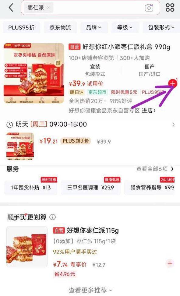 好想你枣仁派礼盒990g首单仅19.21元，限时5券速抢