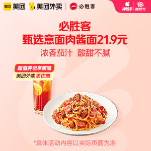 【外卖】 必胜客甄选意面肉酱面21.9元