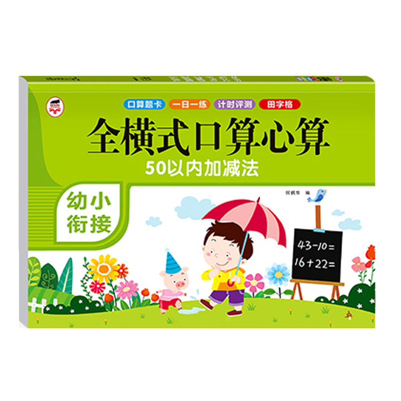 【可签到】幼小衔接数学口算心算练习册