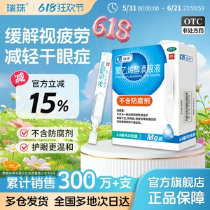 瑞珠聚乙烯醇滴眼液20支人工泪液润眼液缓解眼干眼症眼疲劳眼药水