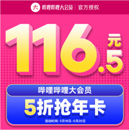 116.5元！哔哩哔哩B站大会员 12个月