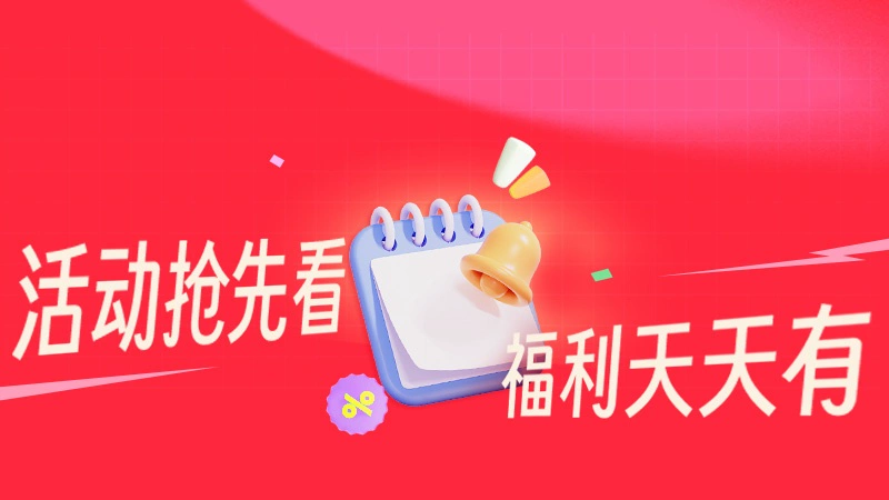 天猫 活动日历