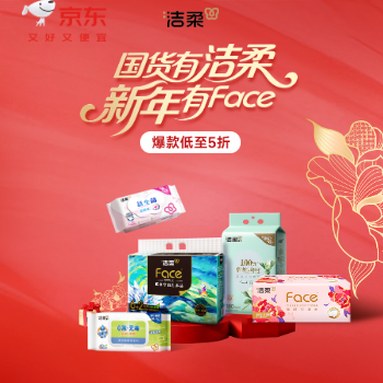 京东 国货洁柔 新年有face 爆款低至5折