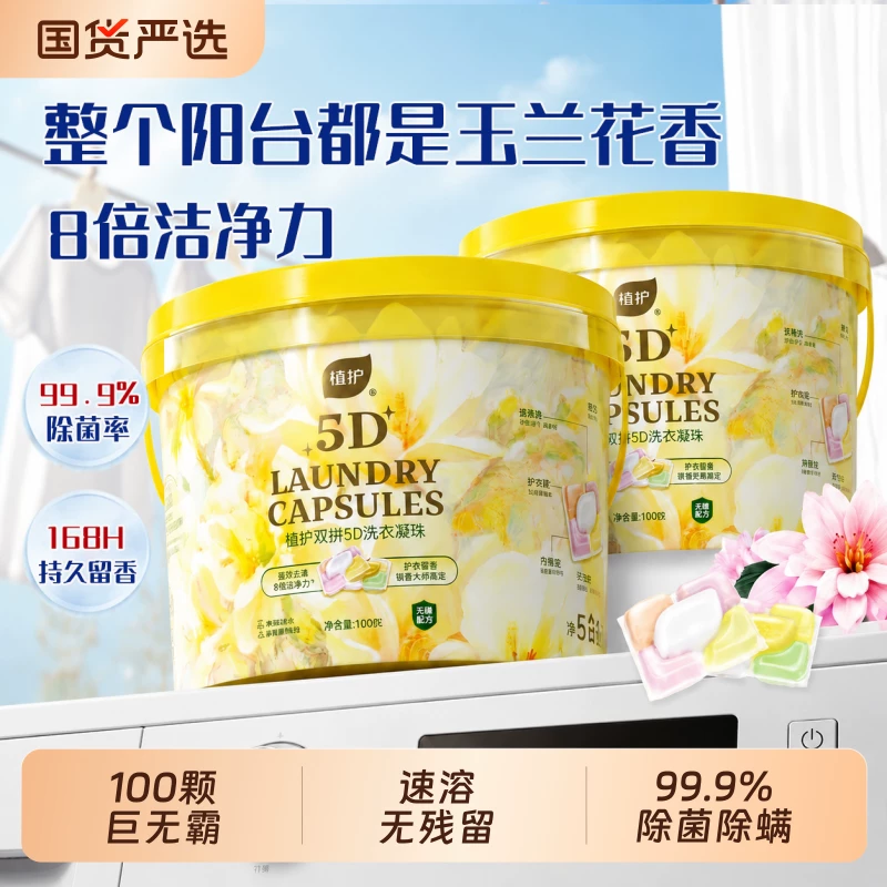 礼金到手19.9元！植护洗衣凝珠一桶100颗