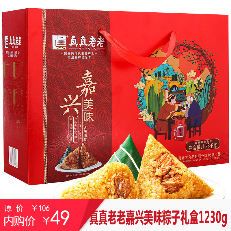 【粽子礼盒】 真真老老 嘉兴美味粽子礼盒 1230g