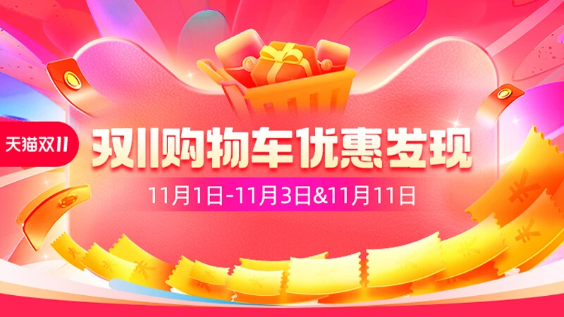天猫 购物车优惠发现