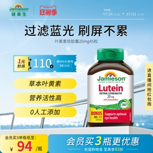 Jamieson健美生官方正品叶黄素胶囊呵护眼睛20mg
