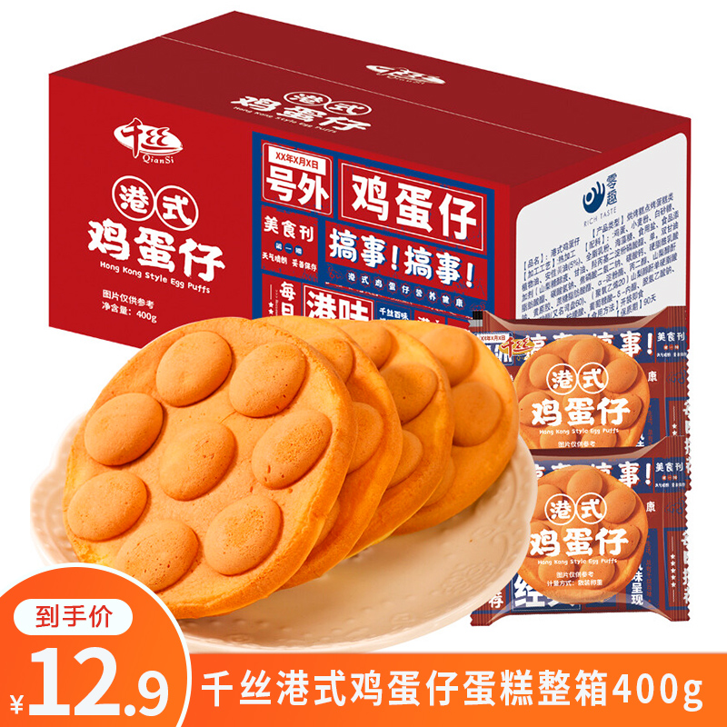 【品牌专营店】千丝 港式鸡蛋仔蛋糕早餐面包整箱400g