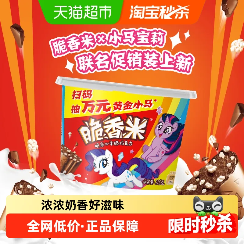 脆香米x小马宝莉牛奶巧克力216g1桶脆米心独立小包追剧小零食糖果