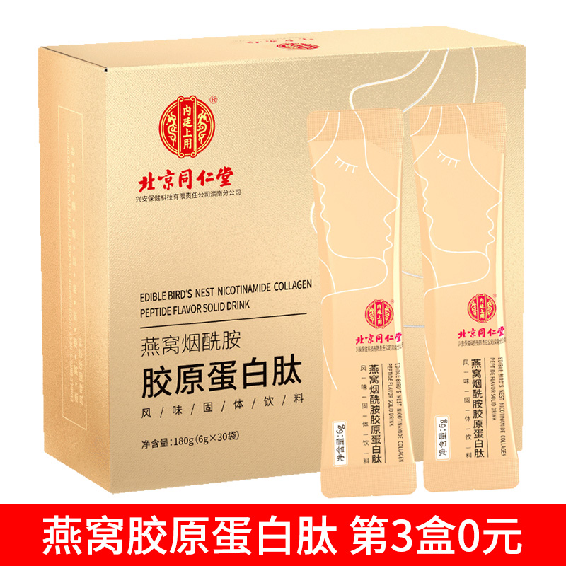  【JD专卖】同仁堂 胶原蛋白肽粉烟酰胺粉片 1盒6g*30袋（共180g装）