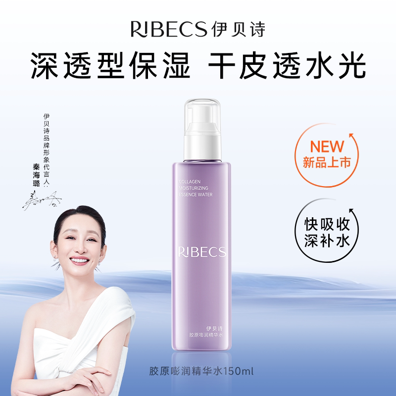 Q【伊贝诗】胶原嘭润精华水150ml