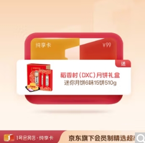速度撸9.9元！1号会员店纯享年卡，送稻香村月饼礼盒（6口味15饼510g）