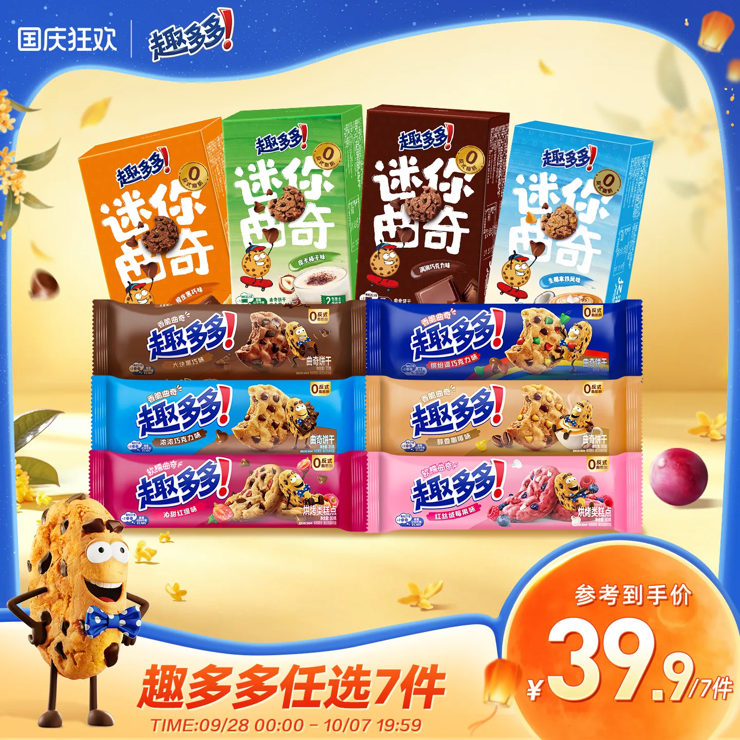 【任选专区】趣多多大块曲奇缤纷逗香脆莓果味红提味饼干迷你合集