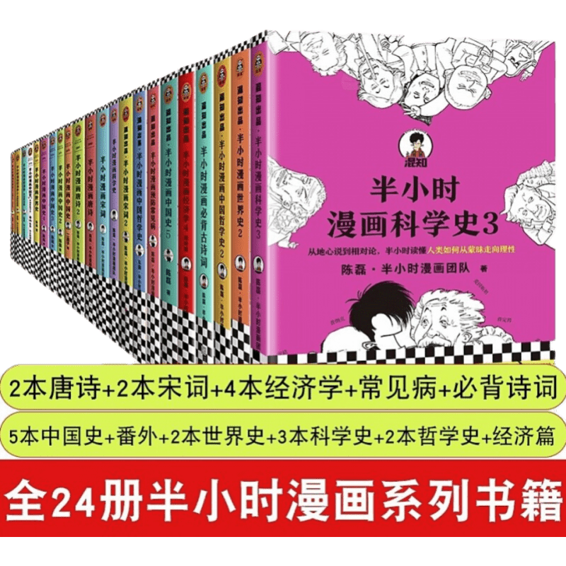 半小时漫全24册 半小时漫画中国史