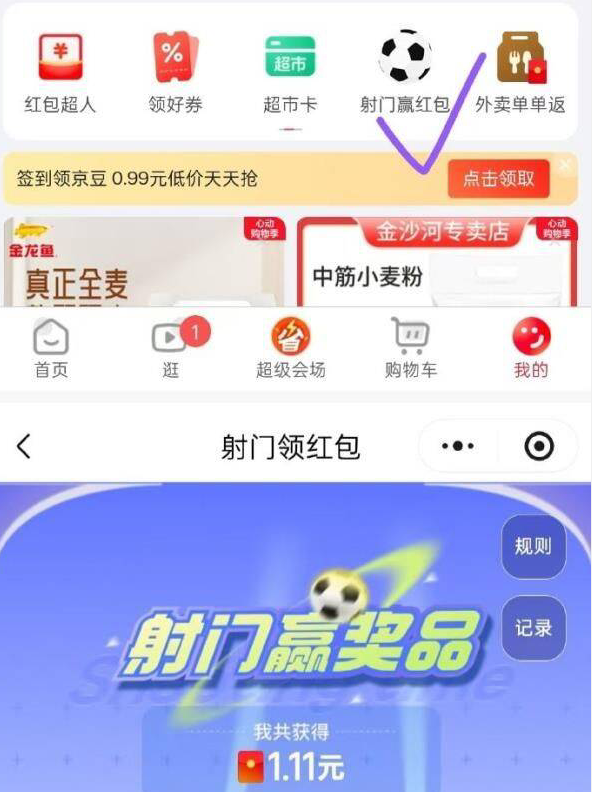 京东微信小程序射门赢红包