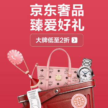 京东 奢品心动好礼 大牌低至2折