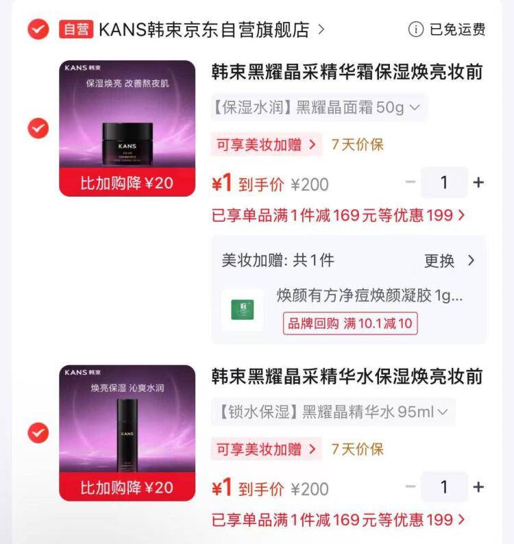 韩束黑耀晶采系列任选两件凑2元，到手价低至0.01元起