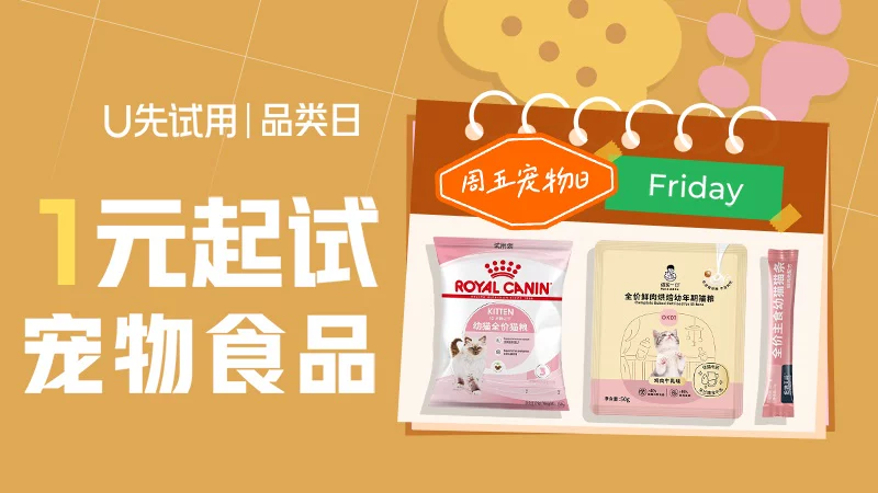 天猫 周五宠物食品品类日