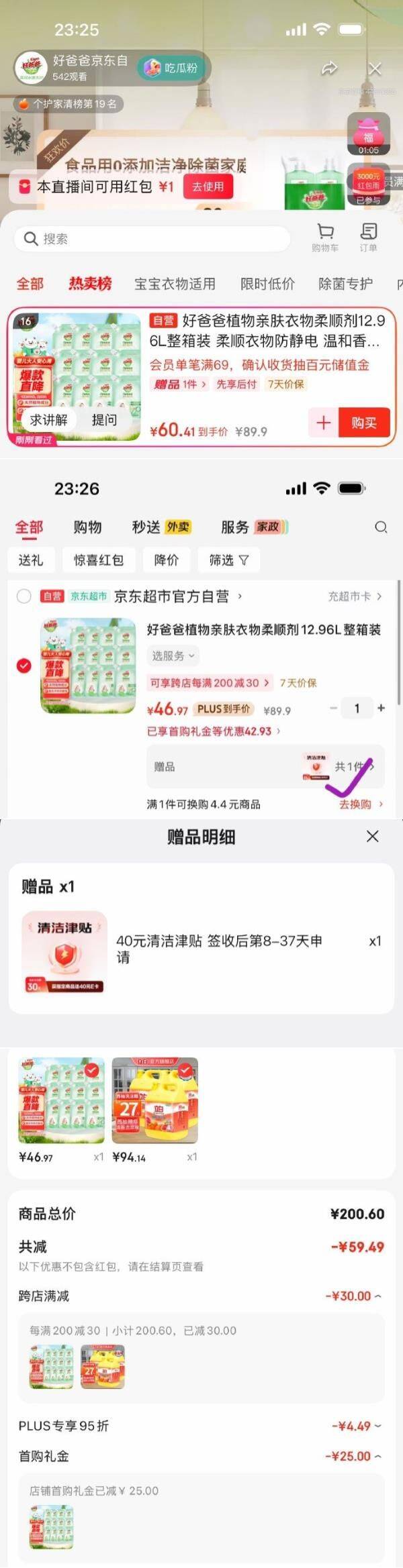 好爸爸柔顺剂到手仅 5.97 元！直播间淋雨加购神价速抢